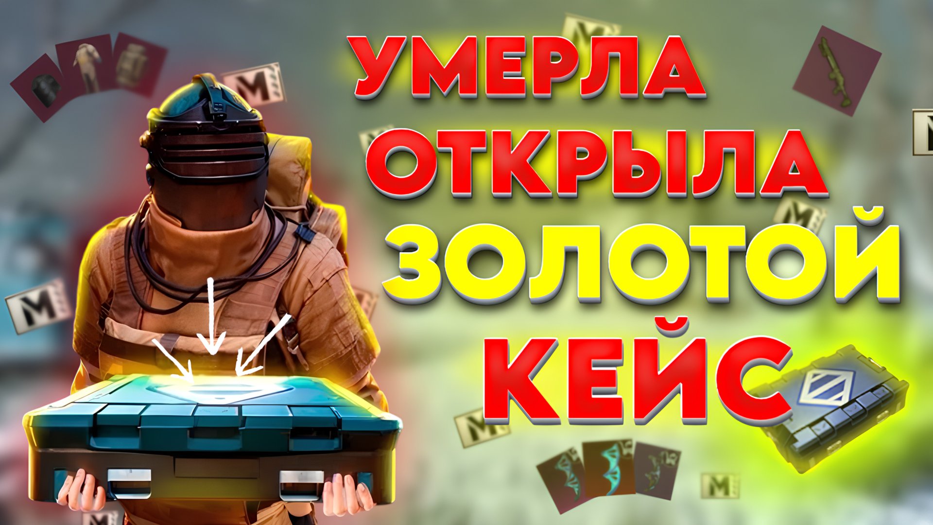 УМЕРЛА ОТКРЫЛА ЗОЛОТОЙ КЕЙС В МЕТРО РОЯЛЬ | PUBG MOBILE 🤯