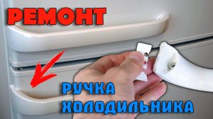 РЕМОНТ РУЧКИ ХОЛОДИЛЬНИКА Bosch, Siemens | Как снять и починить самому и не покупать