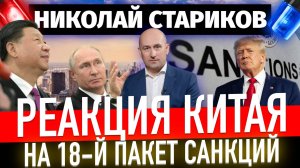 Реакция Китая на 18-й пакет санкций против России