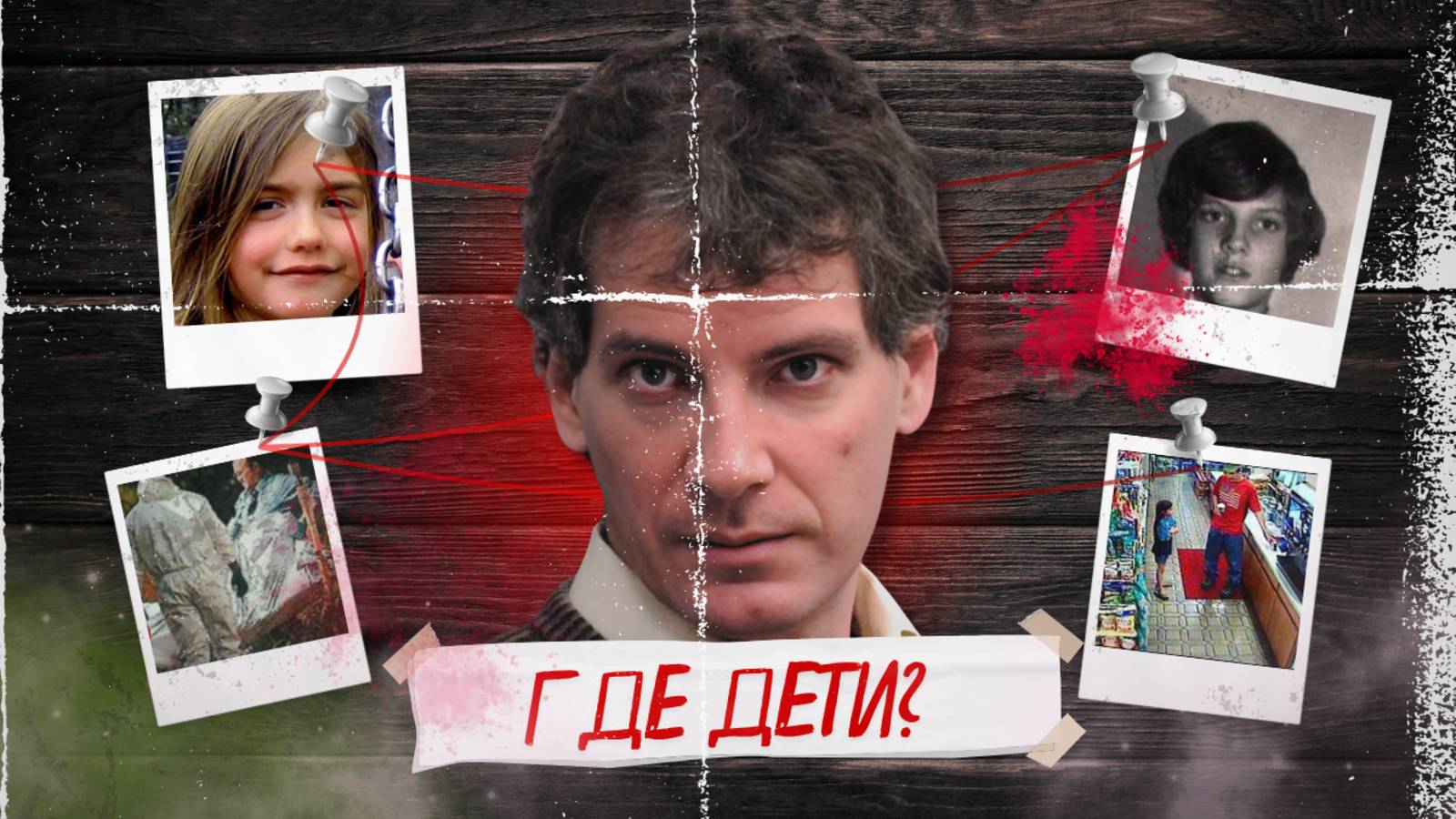 ИСЧЕЗЛИ БЕЗ СЛЕДА | ТРУ-КРАЙМ