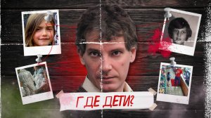 ИСЧЕЗЛИ БЕЗ СЛЕДА | ТРУ-КРАЙМ