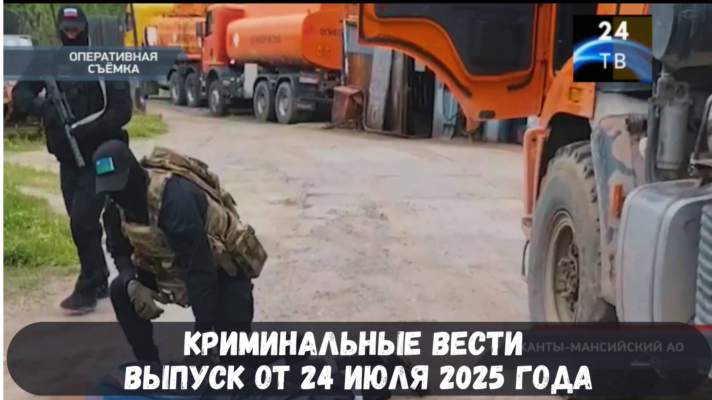 Криминальные вести выпуск от 24 июля 2025 года смотреть онлайн