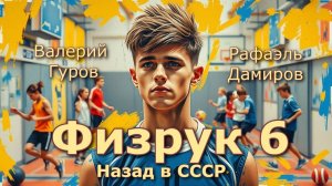 Физрук 6. Главы 9 - 16