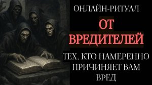 🚪🔥ПО ЗАСЛУГАМ!  РИТУАЛ-ЧИСТКА ОТ "ВРЕДИТЕЛЕЙ"🔥🚪