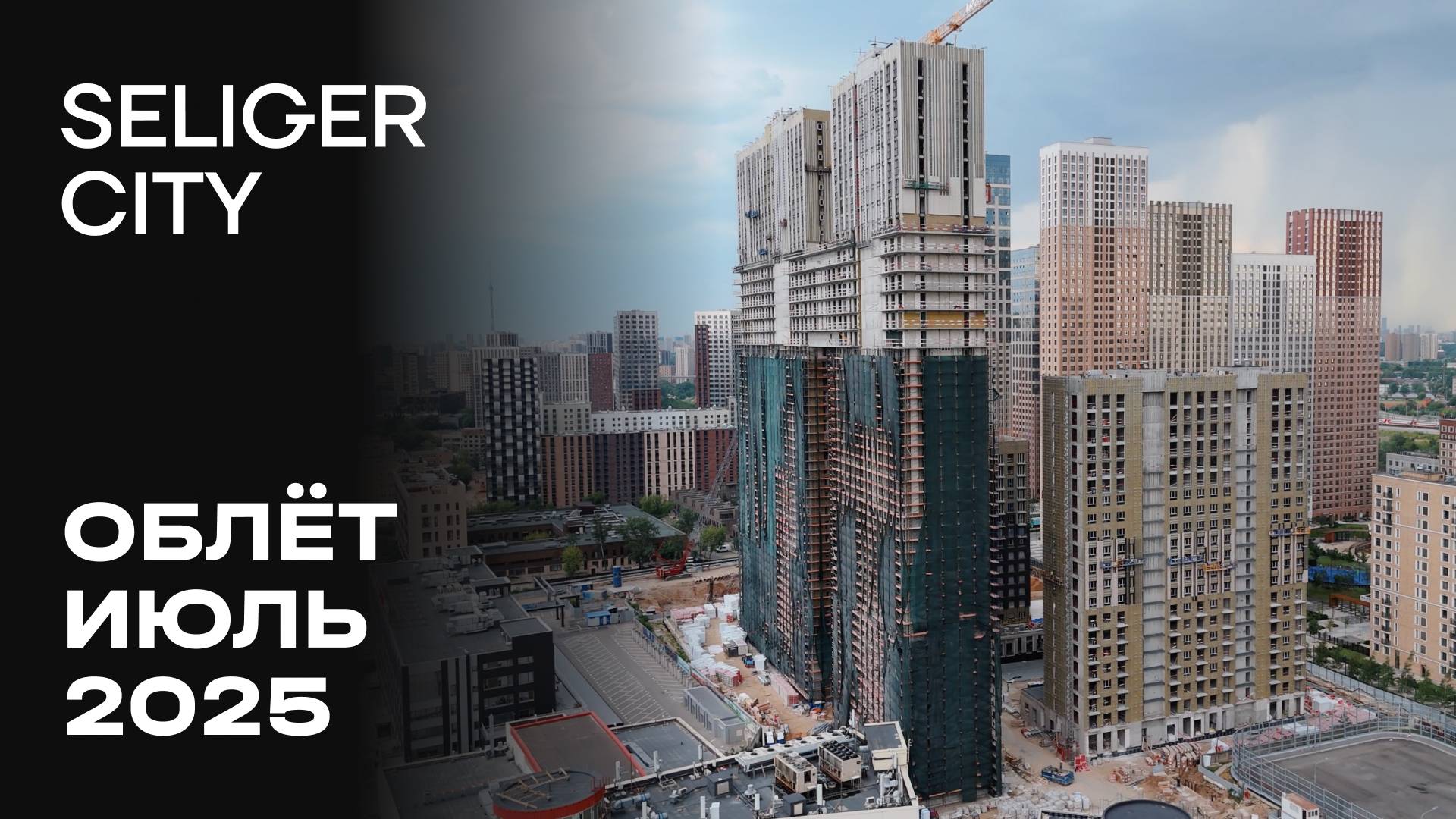 ЖК «Селигер Сити» | Июль 2025 | Промежуточный отчёт о динамике строительства | MR Group смотреть онлайн