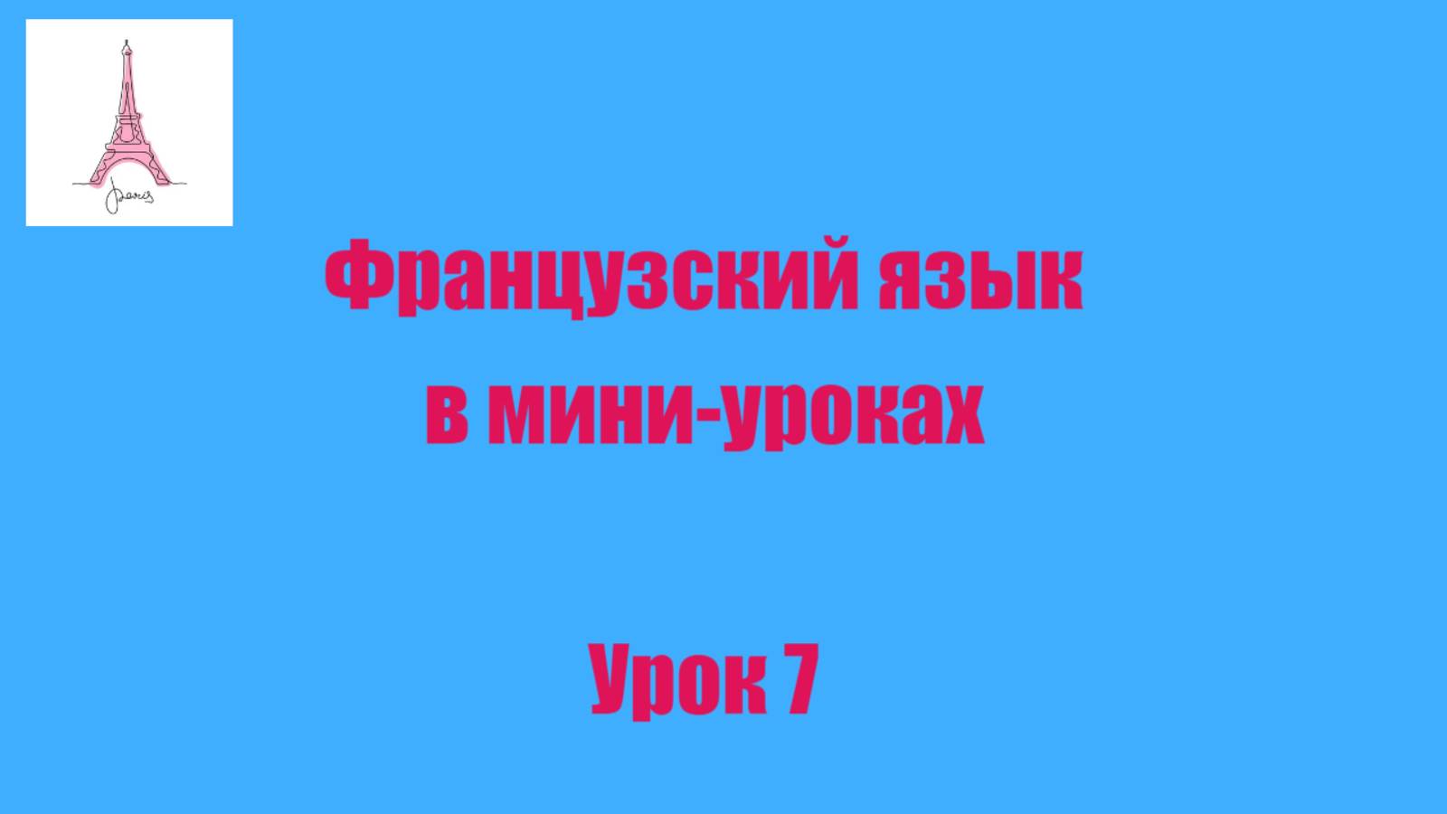 Урок 7. Вы любите ваш город? смотреть онлайн