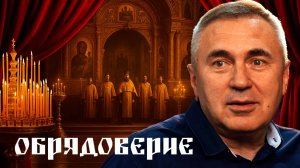 Обрядоверие или вера? Когда храм превращается в театр