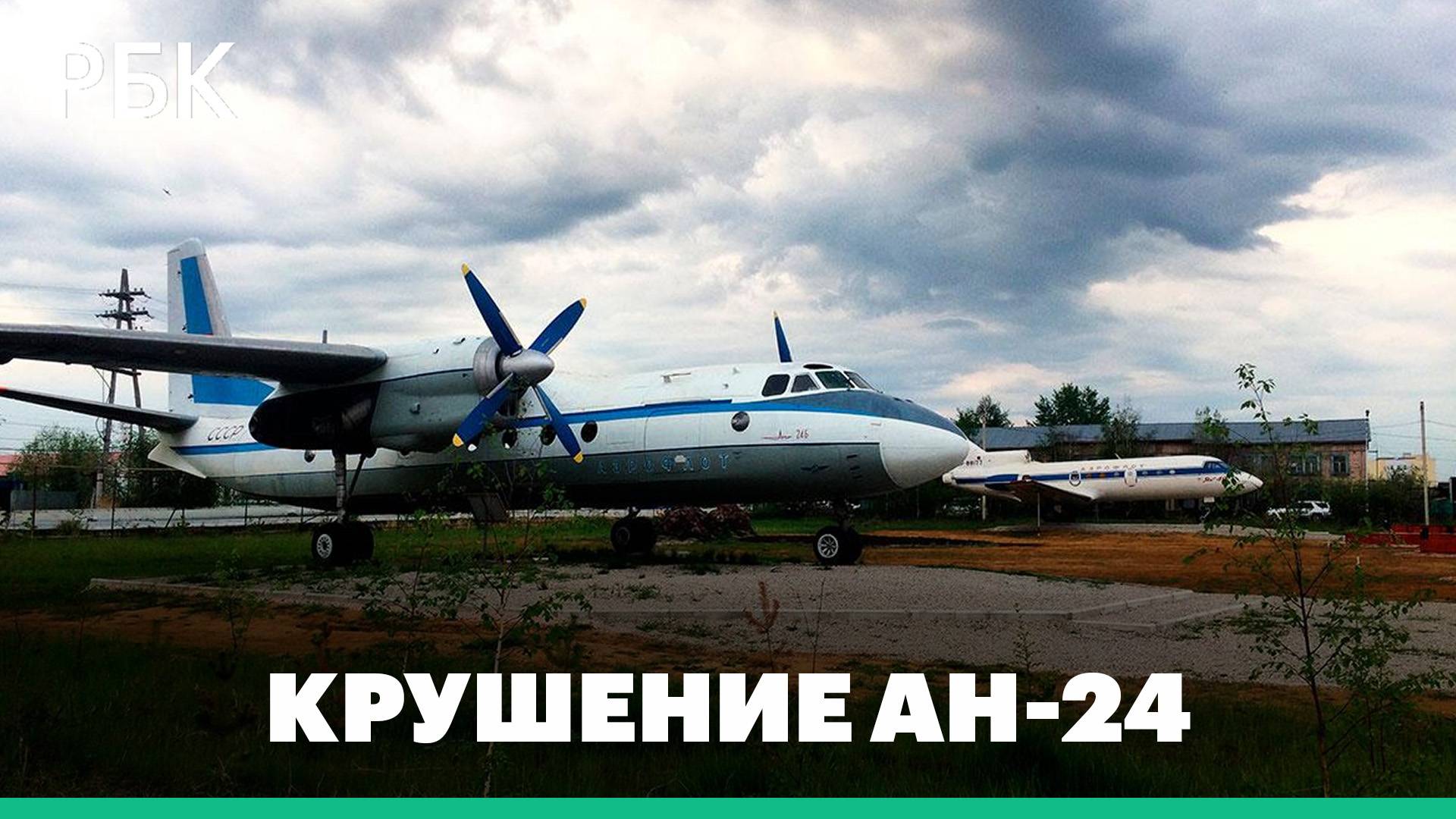 Катастрофа с пассажирским Ан-24 под Тындой
