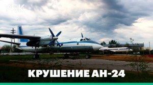 Катастрофа с пассажирским Ан-24 под Тындой