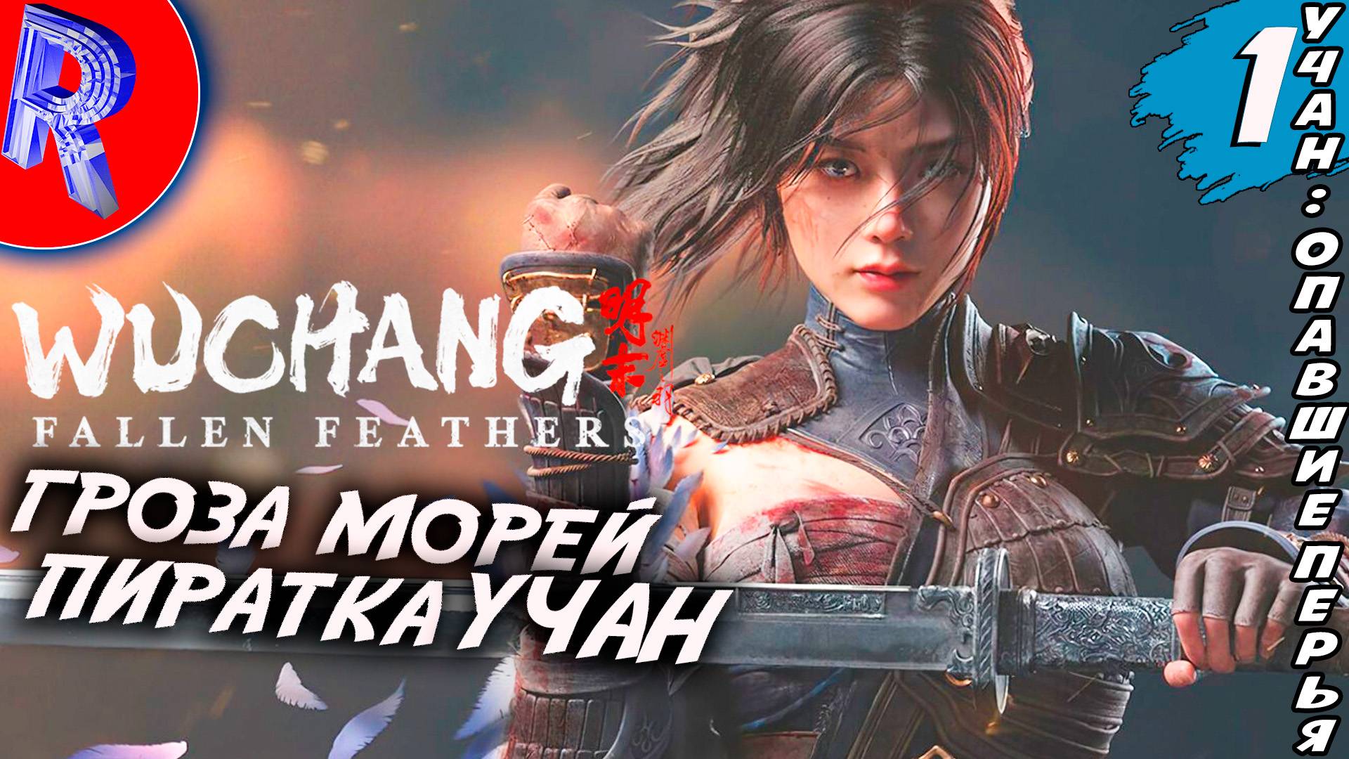 🔥🎮ОБЗОР НОВЕНЬКОГО СОЛСЛАЙКА 🕹️▶ WUCHANG: Fallen Feathers ЧАСТЬ 1 смотреть онлайн