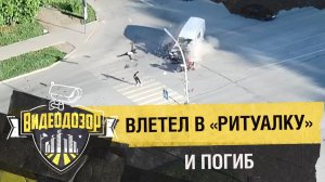 Мотоциклист врезался в автомобиль ритуальной службы и погиб на месте | Видеодозор