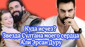 АЛИ ЭРСАН ДУРУ ЛИЧНАЯ ЖИЗНЬ, ЕСТЬ ЛИ ЖЕНА И ДЕТИ