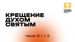 «Крещение Святым Духом» | 6 тема 2 часть | Курс индивидуального изучения Библии