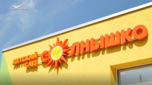 Обновленный детский сад в селе Покровка