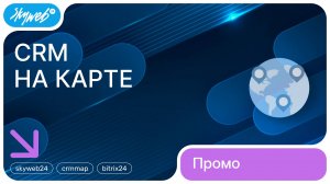 CRM на карте для Битрикс24 | Возможности приложения #skyweb24 #crmmap #bitrix24