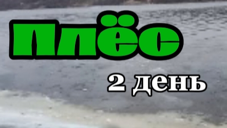 По Плёсу - День 2 смотреть онлайн