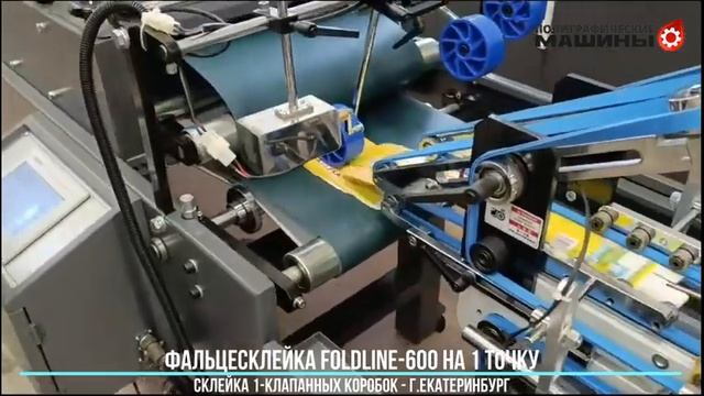 Фальцесклейка GALAXY FoldLINE-600 - 1-клапанная коробка, Екатеринбург