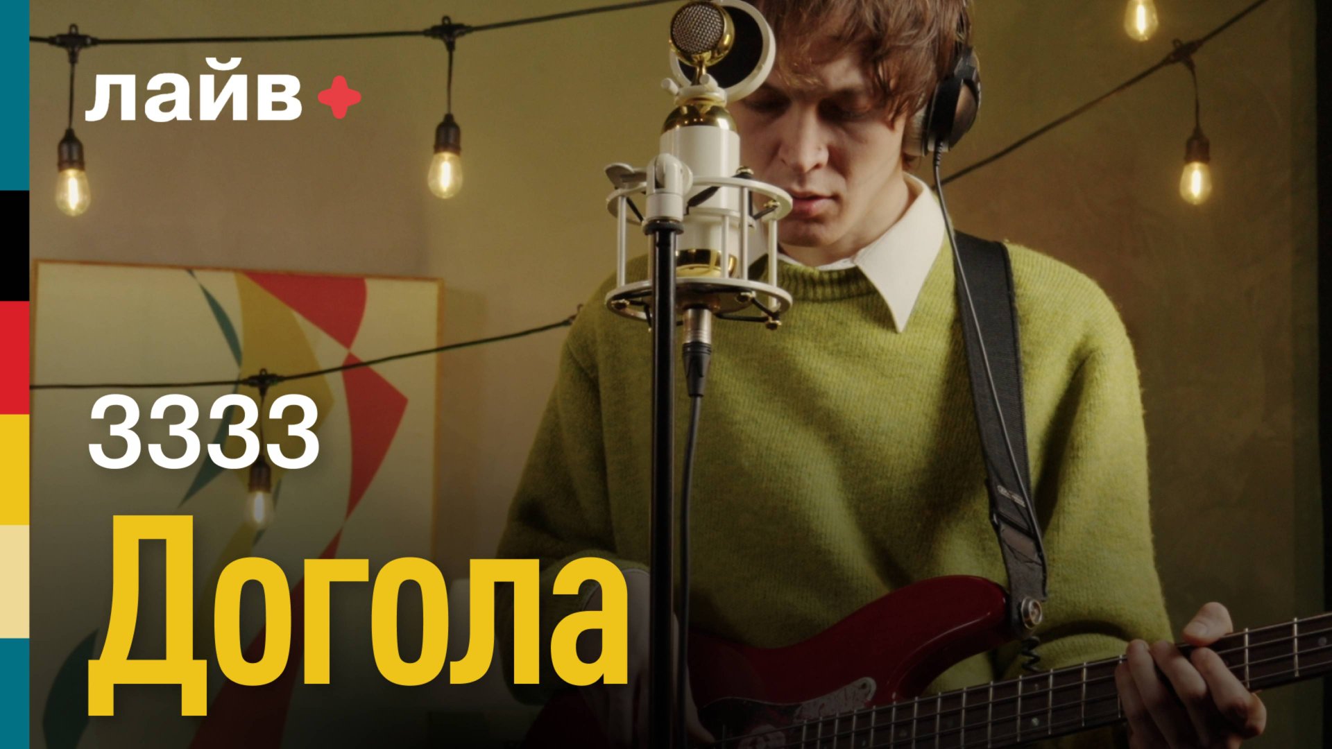 3333 — Догола | СОЮЗ ЛАЙВ смотреть онлайн