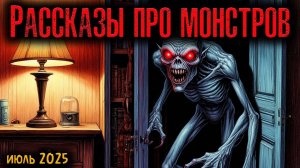 РАССКАЗЫ ПРО МОНСТРОВ | Страшные истории