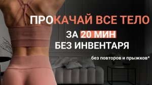 ВСЁ ТЕЛО за 20 минут! Идеальная тренировка для дома (Без инвентаря) | Сожги жир везде