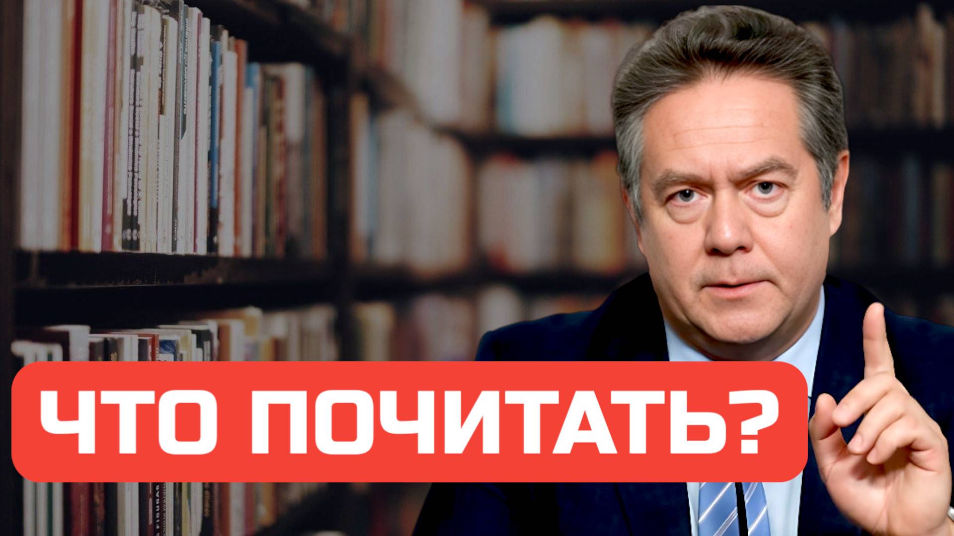 ЧТО ПОЧИТАТЬ: РЕКОМЕНДУЕТ НИКОЛАЙ ПЛАТОШКИН смотреть онлайн