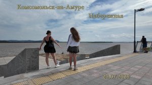 Комсомольск-на-Амуре. Набережная. 20.07.2025