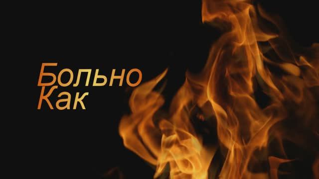 больно как смотреть онлайн