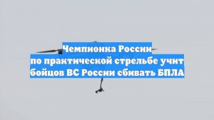 Чемпионка России по практической стрельбе учит бойцов ВС России сбивать БПЛА