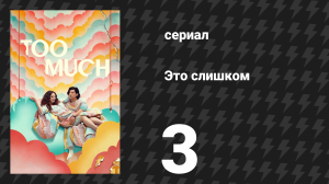 Это слишком 1 сезон 3 серия «Не замечай рассвет» (сериал, 2025)
