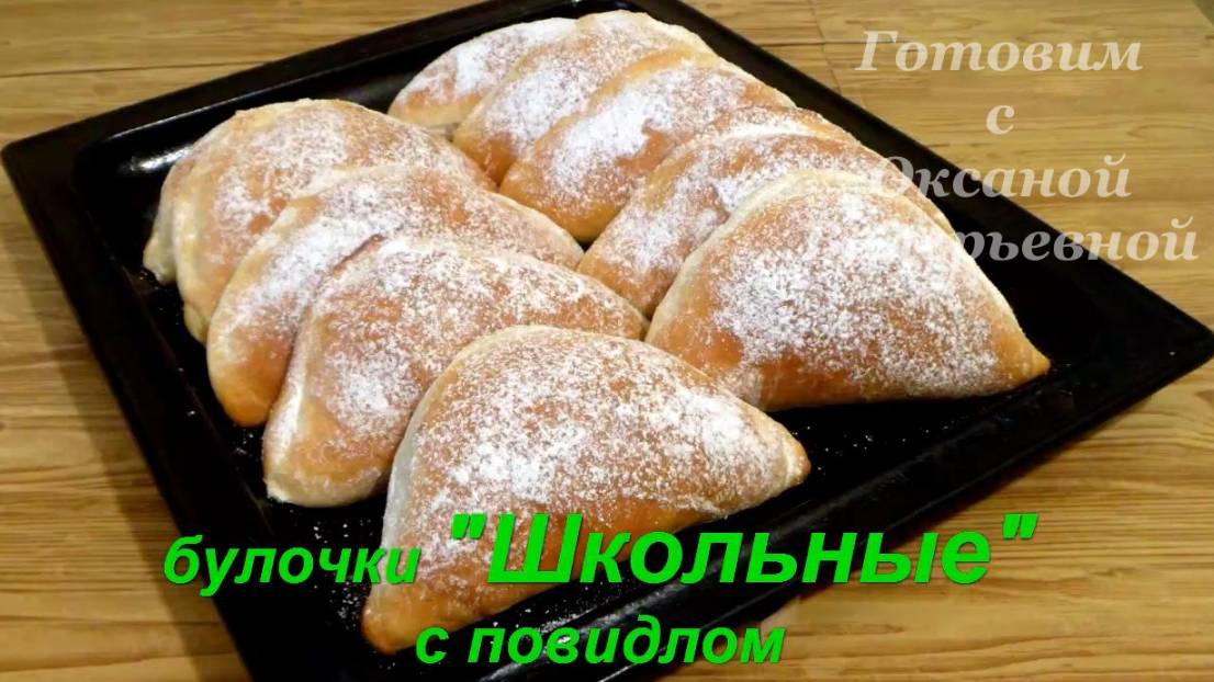 Булочки из 80-х. Булочки Школьные с повидлом. Готовим с Оксаной Валерьевной. смотреть онлайн