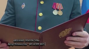 ВИТАЛИЙ ВЕРТ - ВОЕННАЯ ПРОКУРАТУРА.
