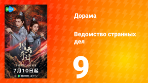 Ведомство странных дел 1 сезон 9 серия