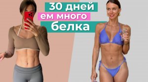 Я месяц ела много белка и вот какой результат получила. Плюсы и минусы высокобелковой диеты