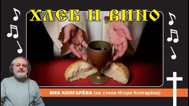Хлеб и вино - ВИА Колгарёва