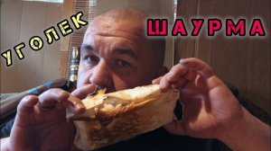 Обжор шаурма, страшненькая но своя)