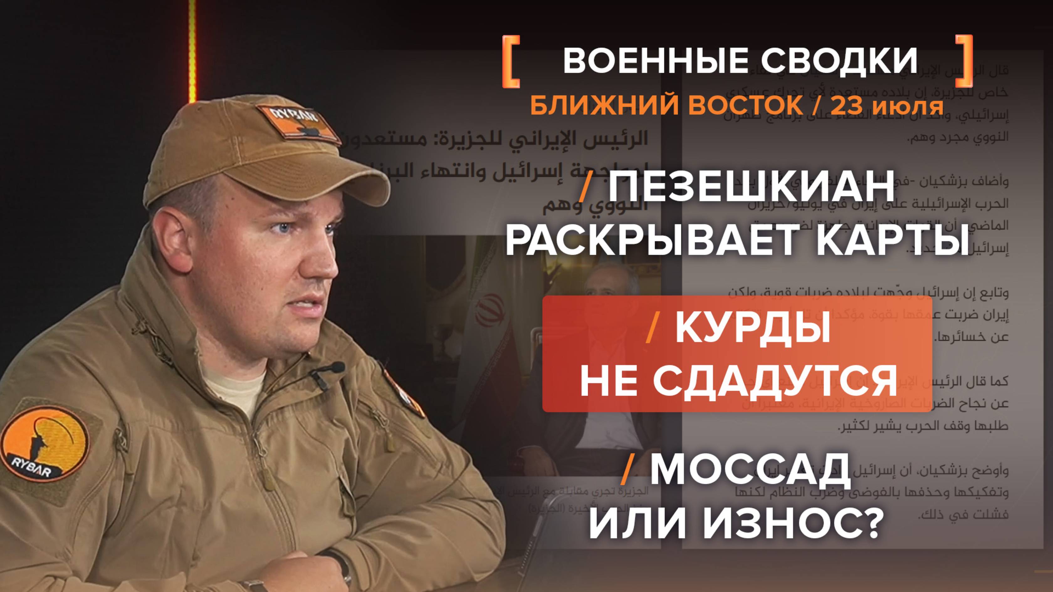 Пезешкиан раскрывает карты
Курды не сдадутся
Моссад или износ?