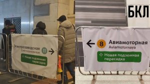 Переход на БКЛ на «Авиамоторной» и «Электрозаводской» | Ер.Влог - выпуск 2