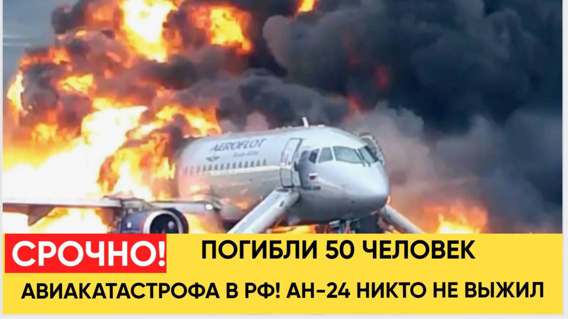 НИКТО НЕ ВЫЖИЛ!! В РФ произошла авиакатастрофа с самолетом Ан-24.. Погибло 50 человек смотреть онлайн