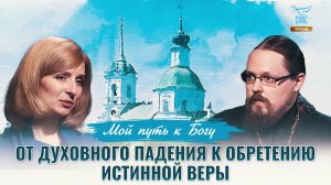 От духовного падения к обретению истинной веры. Мой путь к Богу