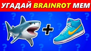 УГАДАЙ ИТАЛЬЯНСКИХ БРЕЙНРОТНЫХ МЕМ ПО ЭМОДЗИ / Тралялело Траляля, Бомбардиро Крокодило