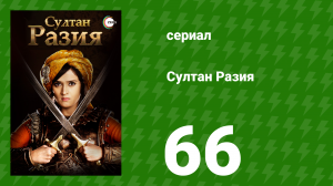 Султан Разия 66 серия (сериал, 2015)