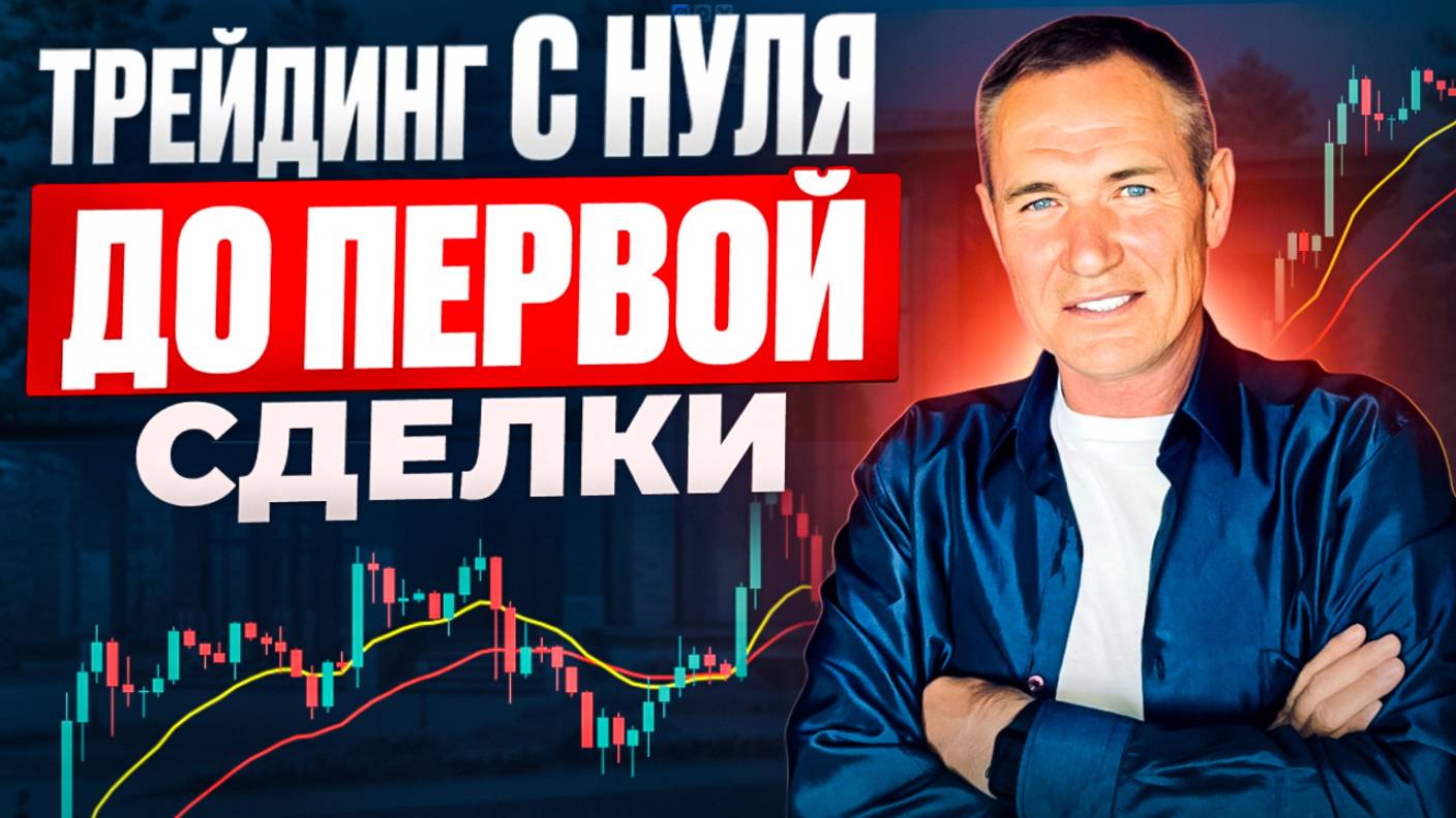 Трейдинг с Нуля от теории до Первой сделки! Торговля на бирже для новичка. смотреть онлайн