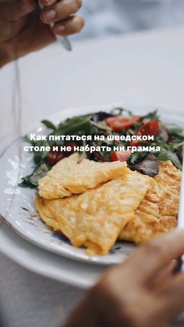 Как питаться на шведском столе и не набрать ни грамма (и отдохнуть нормально). Читай в описании.