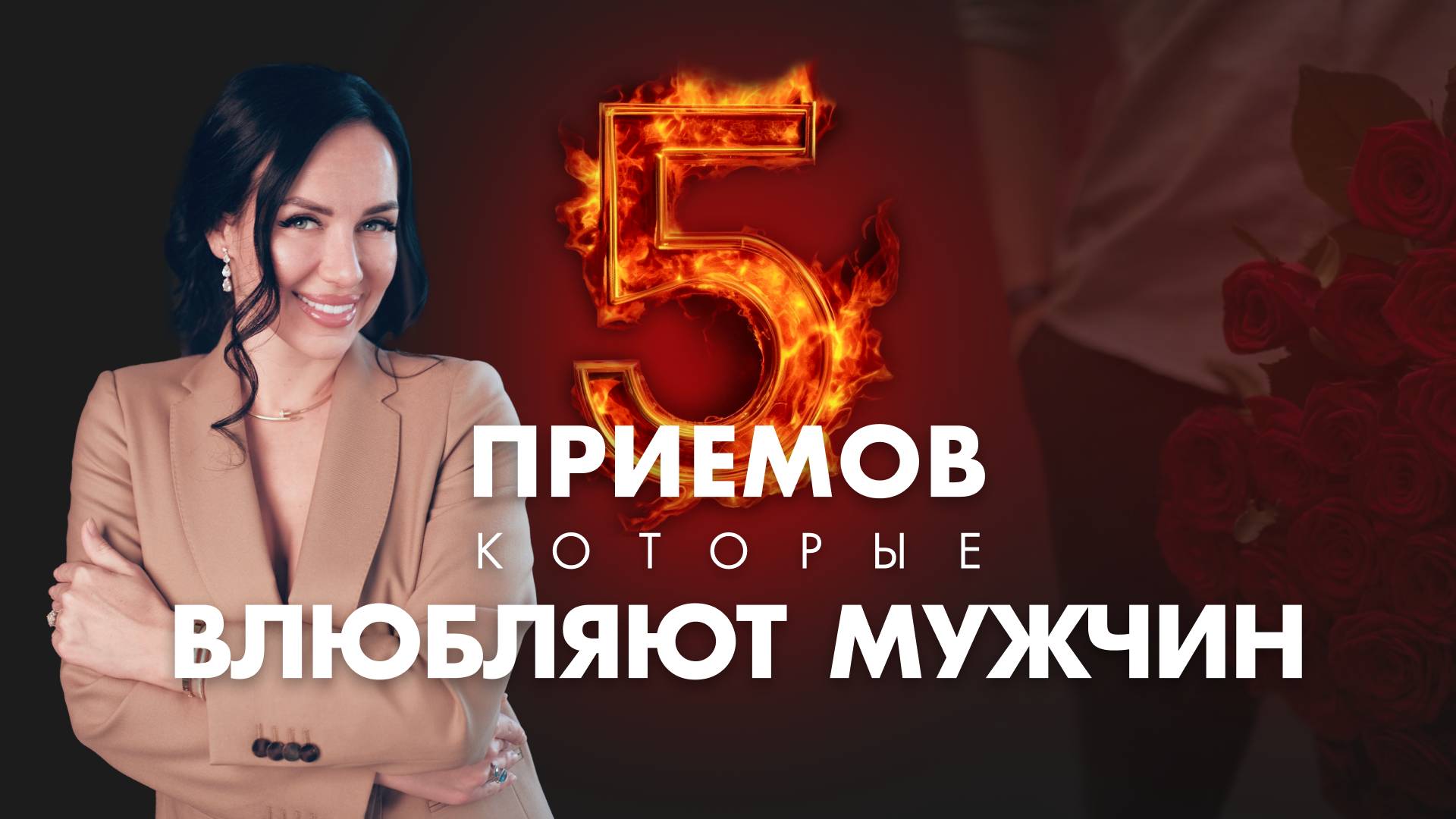 5 правил, которые влюбляют мужчину и заставляют его вкладываться | Как вести себя, чтобы он захотел смотреть онлайн