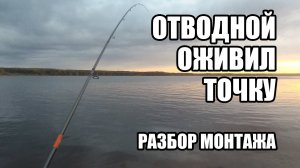 Отводной поводок оживил точку. Описание монтажа. Спиннинг Нижегородская область