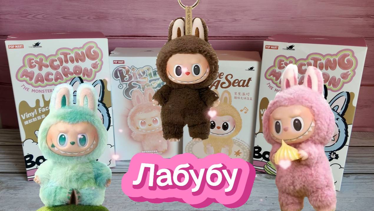 РАСПАКОВКА ОРИГИНАЛЬНЫХ ЛАБУБУ!🎉LABUBU🎉 смотреть онлайн