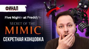 ФИНАЛЬНОЕ ПРОХОЖДЕНИЕ ФНАФ СЕКРЕТ МИМИКА! - СЕКРЕТНАЯ КОНЦОВКА #12 FNAF SECURITY BREACH 2