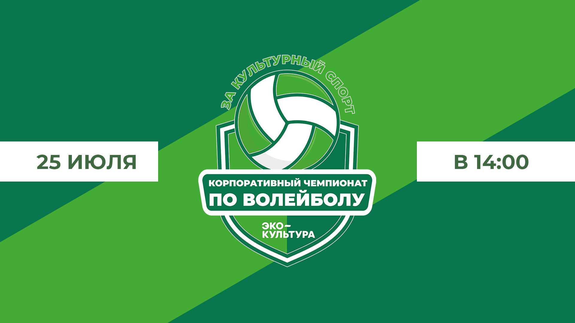 Корпоративный чемпионат по Волейболу Агропромышленного холдинга «ЭКО-культура» 2025