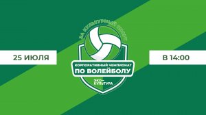Корпоративный чемпионат по Волейболу Агропромышленного холдинга «ЭКО-культура» 2025