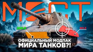 МОДЫ ОТ БЛОГЕРОВ БОЛЬШЕ НЕ НУЖНЫ🛑У МИРА ТАНКОВ ПОЯВИЛСЯ СОБСТВЕННЫЙ МОДПАК🛑